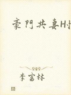豪门共妻H怀孕