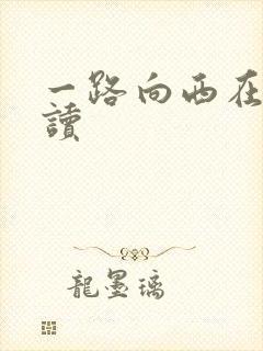 一路向西在线阅读