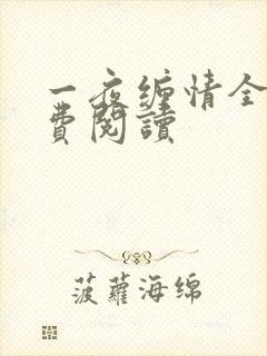 一夜缠情全文免费阅读