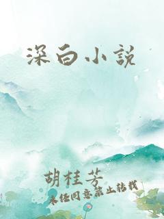 深白小说