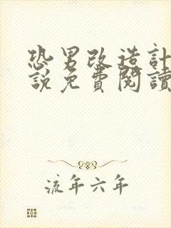 恐男改造计划小说免费阅读