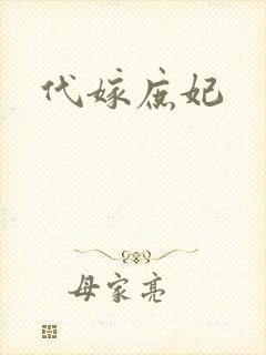 代嫁庶妃