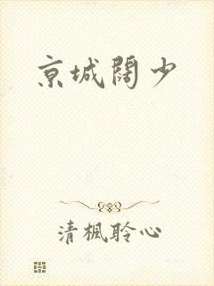 京城阔少