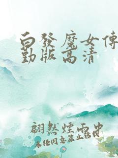 白发魔女传蒋勤勤版高清