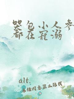 哭包小人参每天都在宠溺