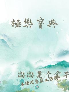 极乐宝典