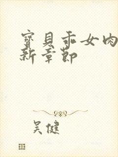 宝贝乖女肉欲最新章节