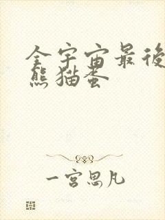 全宇宙最后一颗熊猫蛋