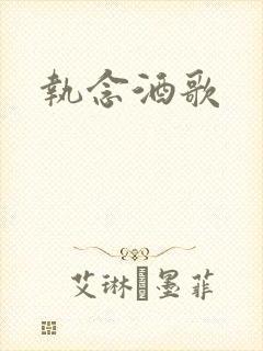 执念酒歌
