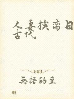 人妻挨脔日常h古代