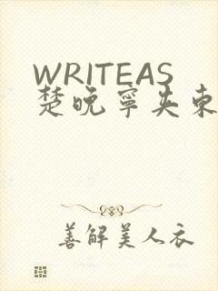 WRITEAS楚晚宁夹东西