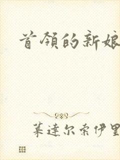 首领的新娘