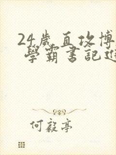 24岁直攻博士 学霸书记进京履新