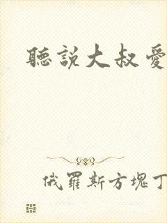 听说大叔爱萝莉