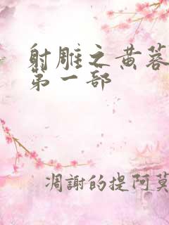 射雕之黄蓉新传第一部