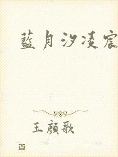 蓝月汐凌宸凌风