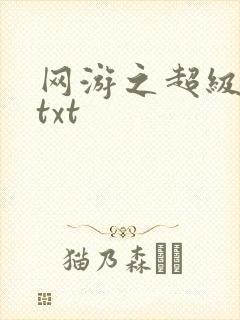 网游之超级鬼才txt