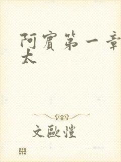 阿宾第一章房东太
