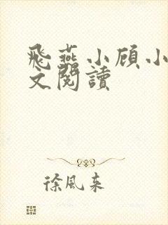 飞燕小顾小说全文阅读