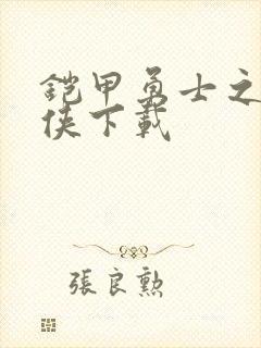 铠甲勇士之帝皇侠下载