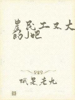 农民工又大又粗的J吧