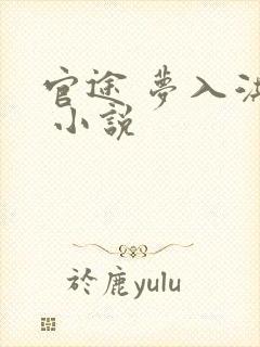 官途 梦入洪荒 小说