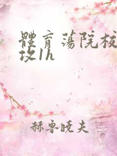 体育荡院校大猛攻1h