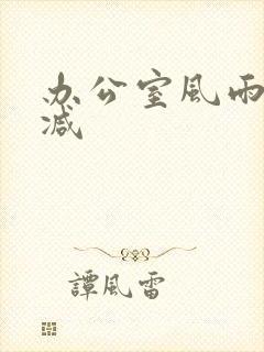 办公室风雨未删减