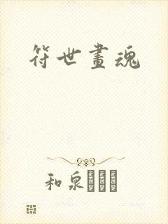 符世画魂