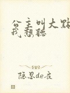 公主叫大点声 我想听