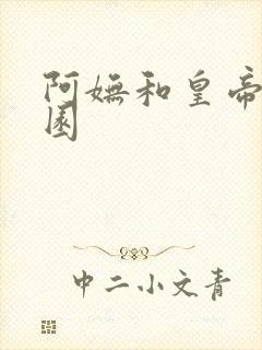 阿妩和皇帝御花园