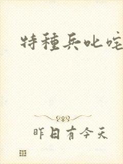 特种兵叱咤异界