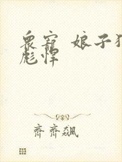 众宠  娘子狠彪悍