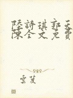 陆诗琪郭天军老陈全文免费阅读