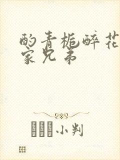 酌青栀醉花阴贺家兄弟