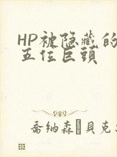 HP被隐藏的第五位巨头