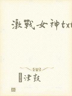 激战女神txt