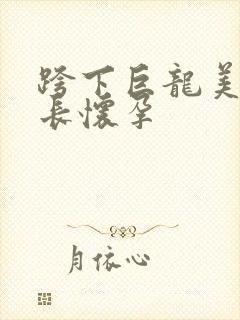 跨下巨龙美妇市长怀孕