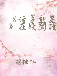 《活着就是恶心》在线阅读