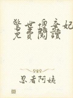 惊世傻弃妃全文免费阅读