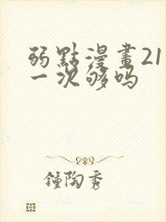 弱点漫画21话一次够吗