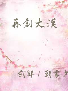 再创大汉