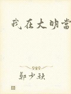 我在大明当暴君