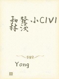 和发小C1V1林浅