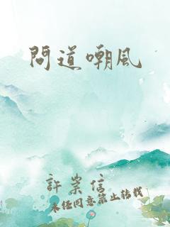 问道嘲风