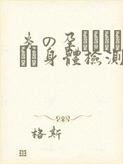 炎の孕ませおっぱい身体检测