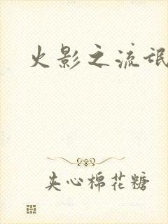 火影之流氓天下