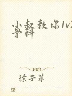 小叔教你1v2骨科