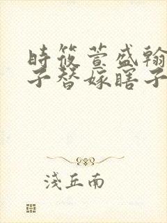 时筱萱盛翰钰傻子替嫁瞎子免费阅读