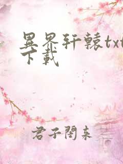 异界轩辕txt下载